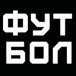 ФУТБОЛЬНЫЙ
