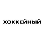 ХОККЕЙНЫЙ