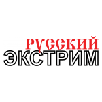 РУССКИЙ ЭКСТРИМ