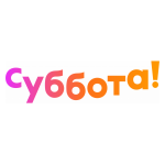 СУББОТА!