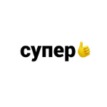 СУПЕР